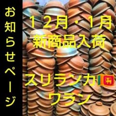 ♢お知らせページとなります♢ スリランカ＊ワラン 入荷・予定 