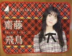 乃木坂46 ブランケット　齋藤飛鳥のサムネイル