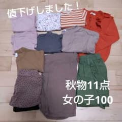 値下げ！秋物11点まとめ売り　女の子のサムネイル