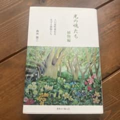 光の魂たち. 植物編のサムネイル