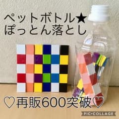 再販679ペットボトルおとし＊ぽっとん＊手作り＊知育おもちゃ＊モンテッソーリ教育のサムネイル