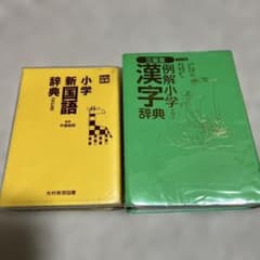 小学新国語辞典・例解小学漢字辞典セットのサムネイル