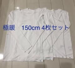UNIQLO ユニクロ　極暖　4枚　長袖　150cmのサムネイル