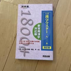 大学入試 漢字マスター 1800+ 第四版のサムネイル