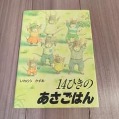 14ひきのあさごはん　いまむらかずお　カバーありのサムネイル