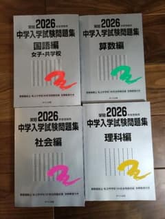 2026年度受験用 中学入学試験問題 日能研銀本 4教科 解答付きのサムネイル