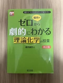 ゼロから劇的にわかる理論化学の授業のサムネイル