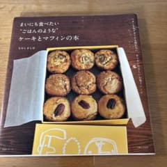 まいにち食べたい ごはんのようなケーキとマフィンの本のサムネイル