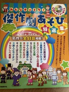 みんなナットク!傑作劇あそび特選集 CD付きですぐ使えるのサムネイル