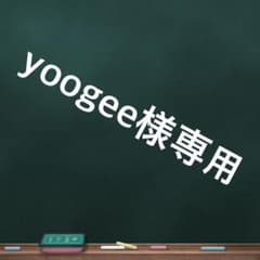 yoogee様専用のサムネイル