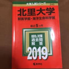 北里大学(獣医学部・海洋生命科学部) 2019年版のサムネイル
