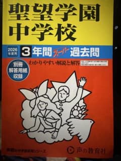 2026年度用　聖望学園中学校　3年間スーパー過去問のサムネイル