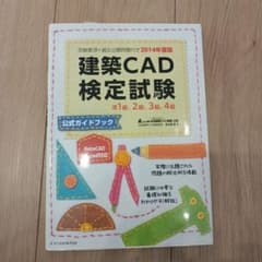 建築CAD検定試験 2014年度版のサムネイル