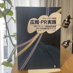 広報PR実践 PRプランナー2次3次試験対応テキストのサムネイル