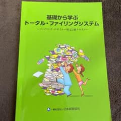 <muchiko様 お取り置き> 基礎から学ぶトータル・ファイリングシステムのサムネイル