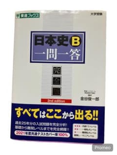 日本史B一問一答 完全版 2nd edition 金谷俊一郎のサムネイル