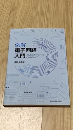 例解 電子回路入門 太田正哉 森北出版のサムネイル