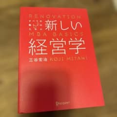すべての働く人のための新しい経営学 RENOVATION OF MBA BAS…のサムネイル