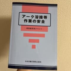 アーク溶接等作業の安全 特別教育用テキスト 中央労働災害防止協会のサムネイル
