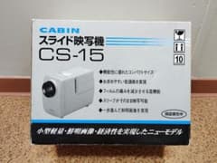 CABIN スライド映写機 CS-15 ✴︎予備ランプ2個+箱説 動作確認済 美品 CABIN スライド映写機 CS-15 通電のみ確認 - メルカリ