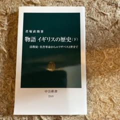 物語 イギリスの歴史 下 清教徒・名誉革命からエリザベス2世までのサムネイル