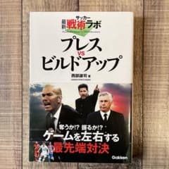 サッカー最新戦術ラボ プレスvsビルドアップのサムネイル