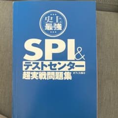 2024最新版 史上最強SPI&テストセンター超実戦問題集のサムネイル