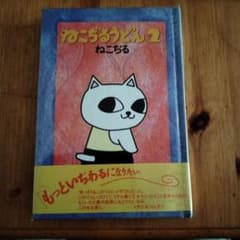 ねこじるうどん2 中古のサムネイル