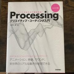 Processingクリエイティブ・コーディング入門 コードが生み出す創造表現のサムネイル