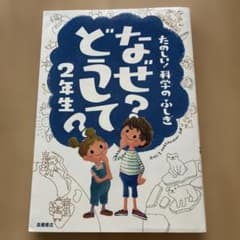 なぜ？どうして？ 2年生 たのしい科学のふしぎのサムネイル