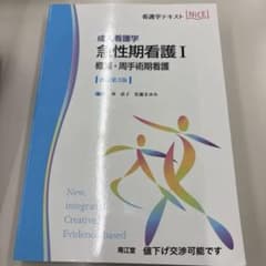 成人看護学 急性期看護I 概論・周手術期看護 改訂第3版のサムネイル