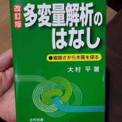 多変量解析のはなし : 複雑さから本質を探るのサムネイル