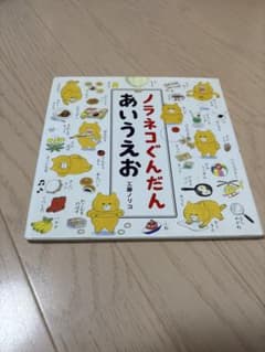 ノラネコぐんだん あいうえお 工藤ノリコのサムネイル