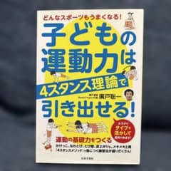 子どもの運動力は4スタンス理論で引き出せる! どんなスポーツもうまくなる!のサムネイル