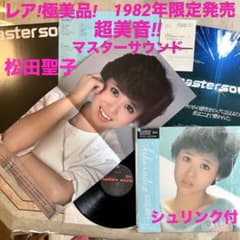 極美品! 超美音! 1982年限定発売 高音質 マスターサウンド 松田聖子 名盤 極美品! 超美音! 1982年限定発売 高音質 マスターサウンド 松田聖子 名
