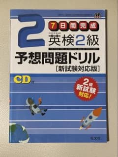 英検2級 予想問題ドリル [新試験対応版]のサムネイル
