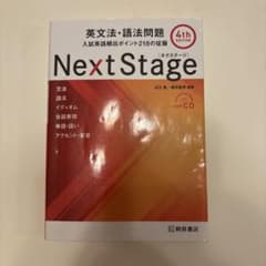 Next Stage 英文法・語法問題☆(4th EDITION)☆ 入試英語…のサムネイル