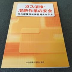 ガス溶接・溶断作業の安全 ガス溶接技能講習用テキストのサムネイル