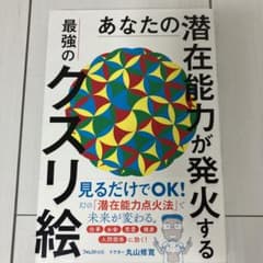 あなたの潜在能力が発火する最強のクスリ絵のサムネイル