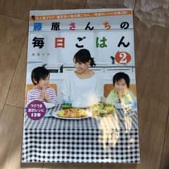 藤原さんちの毎日ごはん 2のサムネイル