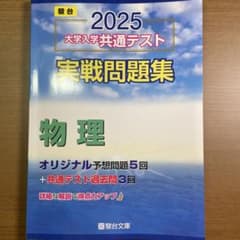 共通テスト実践問題集2025のサムネイル