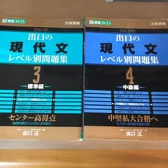 出口の現代文レベル別問題集大学受験　3 と4 セットのサムネイル
