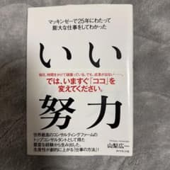 いい努力 マッキンゼーで25年にわたって膨大な仕事をしてわかったのサムネイル