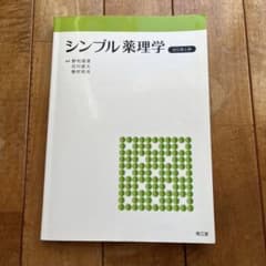 シンプル薬理学 改訂第6版のサムネイル
