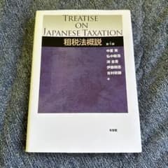 租税法概説〔第4版〕のサムネイル