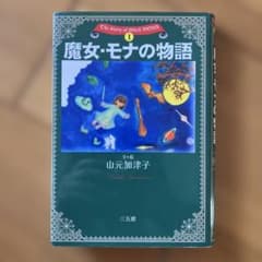 魔女・モナの物語のサムネイル