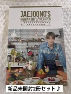 10冊セット JAEJOONG'S ROMANTIC RECIPES 超特価！新品2冊セット♪JAEJOONG'S ROMANTIC RECIPES - メルカリ
