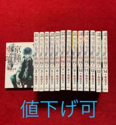 東京喰種　無印　1〜14巻全巻　【送料無料】【値下げ可】のサムネイル