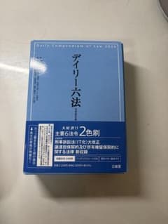 デイリー六法 2026 令和8年版 三省堂のサムネイル