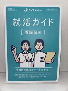 就活ガイド [看護師編] 2025年版のサムネイル